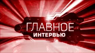 "Главное интервью": Деян Берич