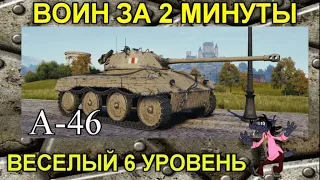 А-46  - воин за 2 минуты  / Фановый 6 уровень в world of tanks