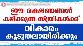 ഈ ഭക്ഷണങ്ങൾ കഴിക്കുന്ന സ്ത്രീകൾക്ക് വികാരം കൂടുതലായിരിക്കും / educational purpose