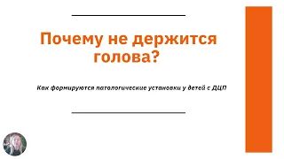 Как формируются патологические установки у детей с ДЦП? Влияние патологических рефлексов