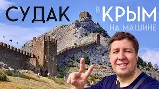 КРЫМ на машине | Судак | Новый свет | Через всю Россию и Крым на авто | Часть 18