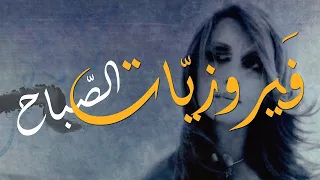 فيروز - فيروزيات الصباح - اروع اغاني ارزة لبنان   The Best of Fairuz