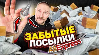 ЗАБЫТЫЕ ПОСЫЛКИ С АЛИ ЭКСПРЕСС aliexpress