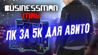 ПК за 5К для Авито - Бизнесмен Макс #35