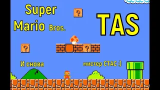 "Super Mario Bros." Speedrun TAS - "Супер Братья Марио" Спидран ТАС