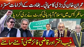 Great success of Imran Khan | Islamabad High Court acquitted in cipher case | Sami Ibrahim Latest