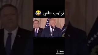 Best 23sec of Donald's Trump singing tones and I dance monkey the  president of the US😁😁😁😁😂😂🤣