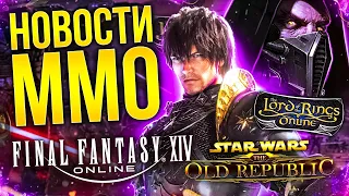 КОГДА LOTRO? Релиз FFXIV ENDWALKER и перенос SWTOR: Legacy of Sith