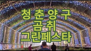 강원도 "청춘 양구 곰취 그린페스타"에 여러분을 초대합니다. 서울에서 춘천, 춘천에서 양구로 축제를 구경하고 인제를 거쳐 동해안으로 여행하세요~