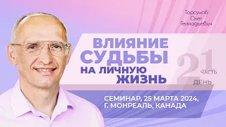 2024.03.25 — Влияние судьбы на личную жизнь (часть №1). Семинар Торсунова О. Г. в Монреале, Канада