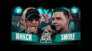 РЕАКЦИЯ НА 140 BPM BATTLE: МИКСИ X SMOKE[PLANB]