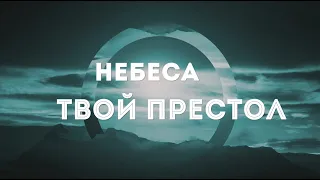 Алексей Каратаев-Небеса Твой престол