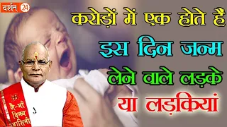 KaalChakra:-करोड़ों में एक होते हैं इस दिन जन्म लेने वाले लड़के या लड़कियां | Pandit Suresh Pandey