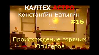 Батыгин. Неуловимое происхождение горячих юпитеров. КалТех Астро. Перевод STAHANOV2000