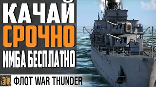 ЭСМИНЕЦ ПЕСОЧНОГО НАГИБАТОРА ⚓WAR THUNDER ФЛОТ