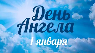 День ангела 1 января – День преподобного Ильи Муромца – отец Андрей Ткачёв