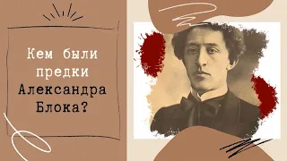 Кем были предки Александра Блока?