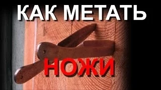 Метание ножей. Уроки на даче.