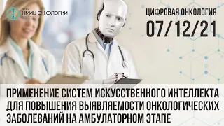 Применение систем ИИ для повышения выявляемости онкологических заболеваний на амбулаторном этапе