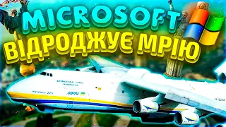 Мрія відроджується. Мікрософт наблизив кожного до Ан-225 Мрія.