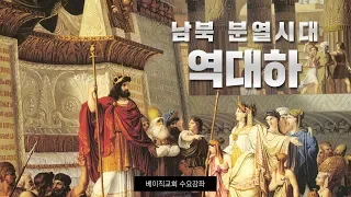 6-3강 남북 분열시대 - 역대하(베이직교회 수요강좌)