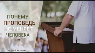 Почему проповедь не меняет человека. Часть 1 - Богдан Бондаренко - 8.27.2017