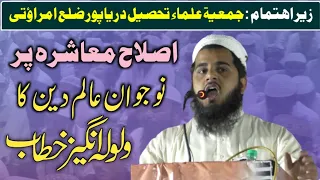 Very Impressive Speech On Islahe Muashera اصلاح معاشرہ پر خطاب By Maulana Zubair S/O Maulana Yameen