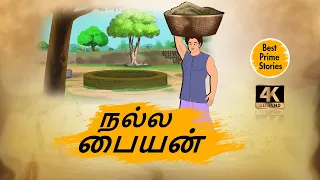 நல்ல பையன் - Moral Stories in Tamil - 4k Tamil kadhaigal - Best prime stories