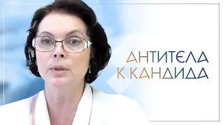 Антитела к кандида