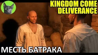 Kingdom Come: Deliverance #64 - Месть батрака (полное прохождение игры)