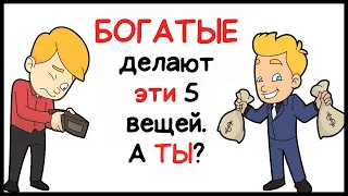 Богатые делают эти 5 вещей. А ТЫ?