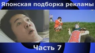 Японская реклама подборка - вынос мозга 7