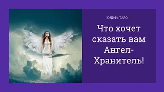 Что хочет сказать вам Ангел-Хранитель!