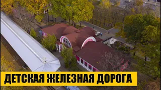 Детская железная дорога "Малая Южная" с высоты | Харьков