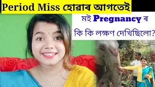 Period Miss হোৱাৰ আগতে symptoms of pregnancy before missed period assamese /assamese vlog