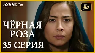 Чёрная роза 35 серия русская озвучка