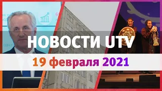 Новости Уфы и Башкирии 19.02.21: аварийный дом, преображение Уфы и "О чем поет орнамент?"