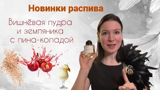 Новинки! Вишнёвая пудра и земляника с пина-коладой.