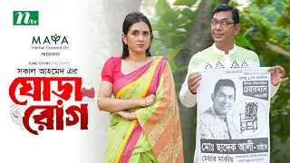 Ghora Rog | ঘোড়া রোগ | New Eid Telefilm | Chanchal Chowdhury | Tania Brishty | Bangla Telefilm 2024