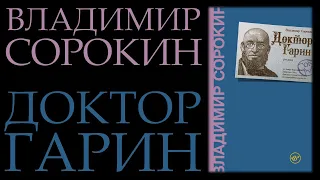 "Доктор Гарин" Владимир Сорокин || Обзор