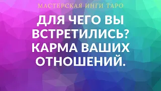 ДЛЯ ЧЕГО ВЫ ВСТРЕТИЛИСЬ? КАРМА ВАШИХ ОТНОШЕНИЙ