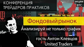 Трейдинг. Конференция трейдеров. Антон Клевцов из United Traders, торговля на фондовом рынке.