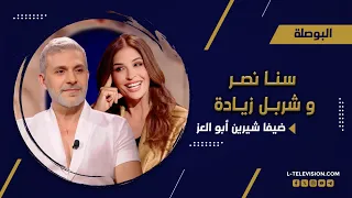 الإعلامية سنا نصر والفنان شربل زيادة على طاولة الحقيقة في البوصلة مع شيرين أبو العز