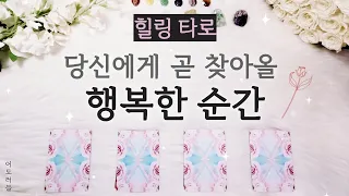 [타로] 곧 이런 행복이 찾아옵니다 🩷