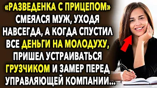 Муж смеялся¸ уходя навсегда, а когда спустил деньги, пришел устраиваться грузчиком и замер…