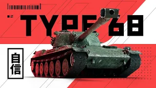 ЧЕТКИЙ САМУРАЙ НАХЕРАТАЯХАТА 🔴 Type 68 НА ОСТРИЕ КЛИНКА