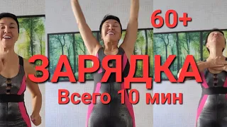 Зарядка с Любовью. Всего 10 мин 50+ 60+. Простые упражнения. Если нет времени. Перед работой.