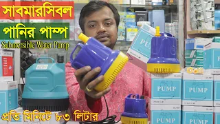 সব থেকে কম মূল্যে সাবমারসিবল পানির পাম্প | Submersible Water Pump 1000L 1500L 3000L 4500L 5000L