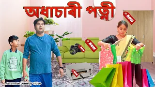 অধাচাৰী পত্নী | Assamese comedy video | Assamese Funny video