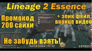 СЕКРЕТНЫЙ ПРОМОКОД НА САЙХУ + эпикфейл вконце в Lineage 2 Essence руоф л2 l2e Fluffy Reinforcement